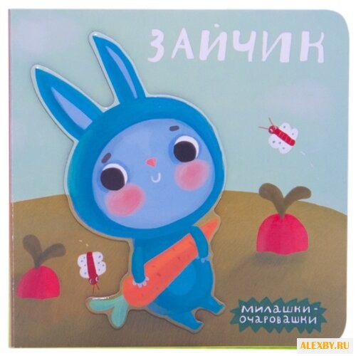 Романова М. Милашки-очаровашки.