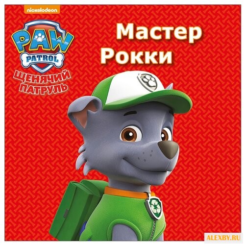 Щенячий патруль. Мастер Рокки