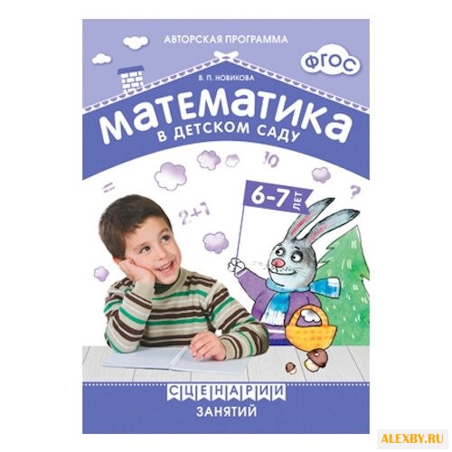 Новикова В.П. ФГОС Математика в