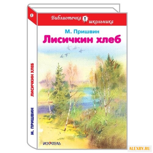 Пришвин М. Библиотечка