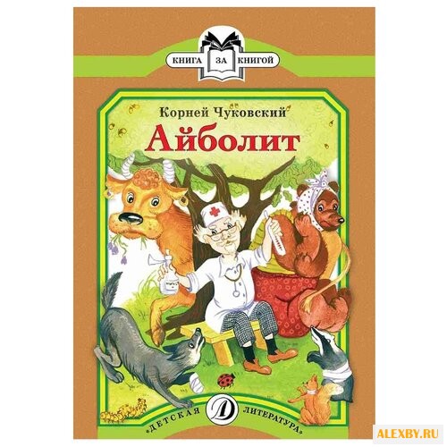Чуковский К.И. Айболит