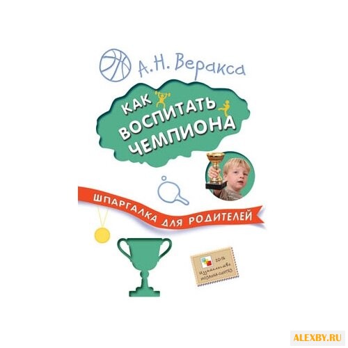 Веракса А. Н. Как воспитать