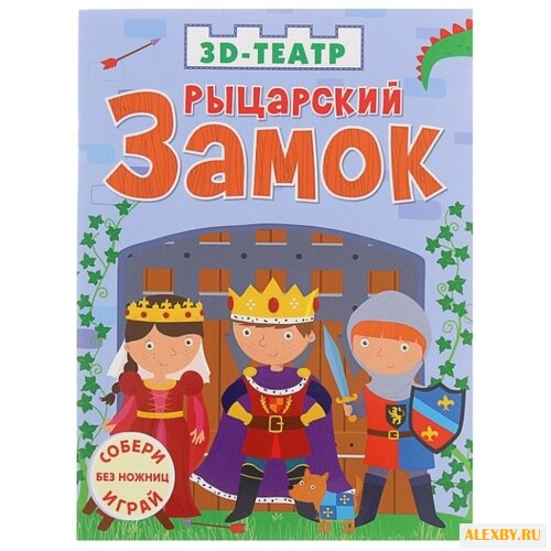 Робинс Книжка-игрушка 3D-театр.