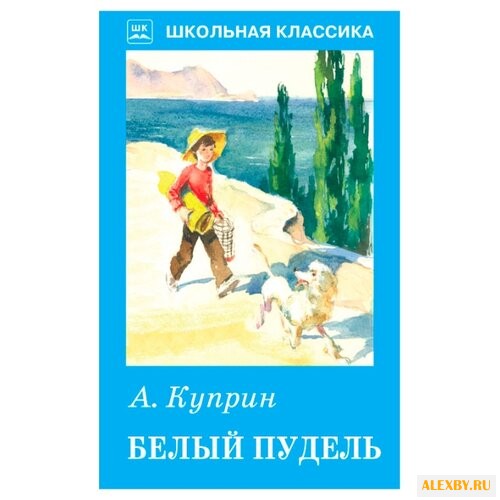 Куприн А.И. Белый пудель