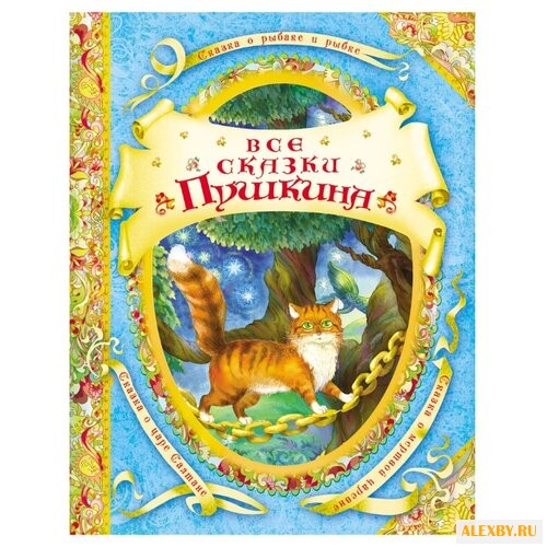 Пушкин А.С. В гостях у сказки.