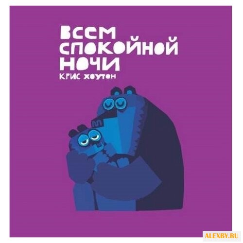 Хоутон К. Всем спокойной ночи