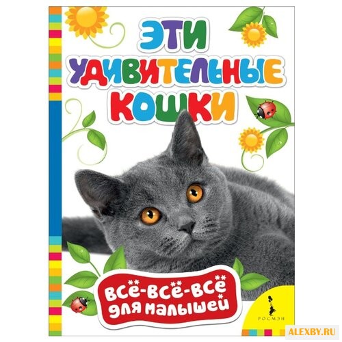 Все-все-все для малышей. Эти