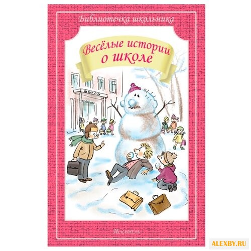 Драгунский В.Ю. Веселые истории