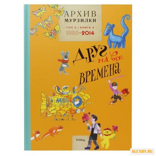 Архив Мурзилки. Том 3. Книга 2.
