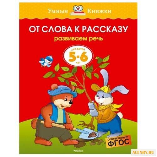 Земцова О.Н. Умные книжки. От
