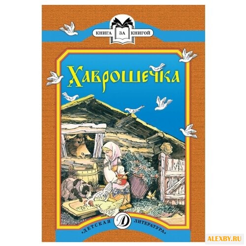 Хаврошечка