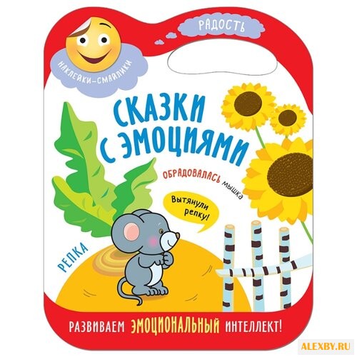 Репка Сказки с эмоциями книга с