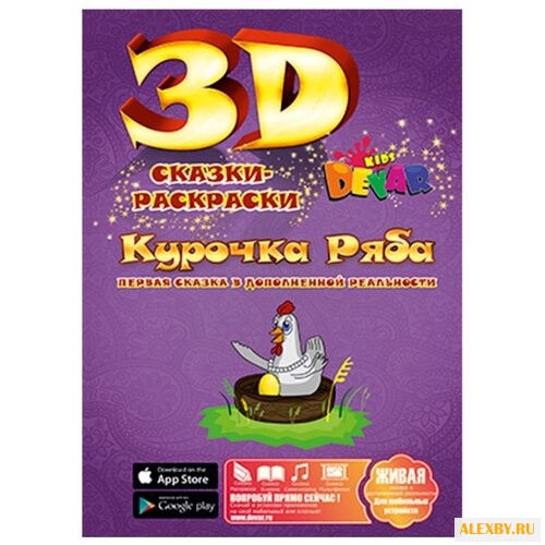 DEVAR Сказки-раскраски 3D.