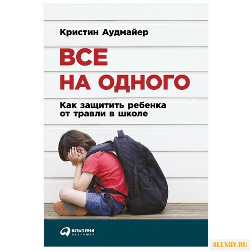 Аудмайер К. Все на одного: Как