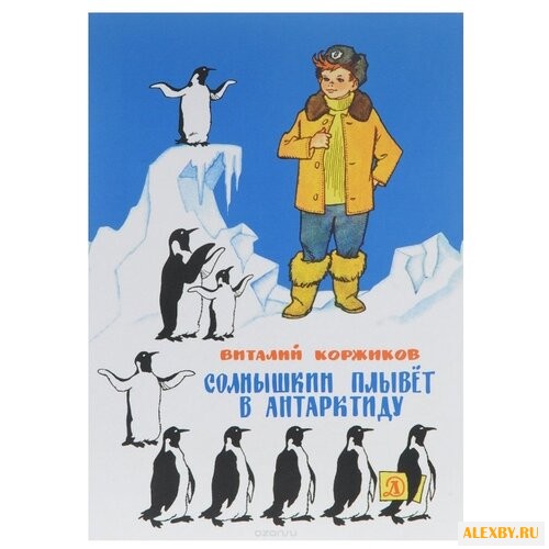 Коржиков В. Т. Наша марка.