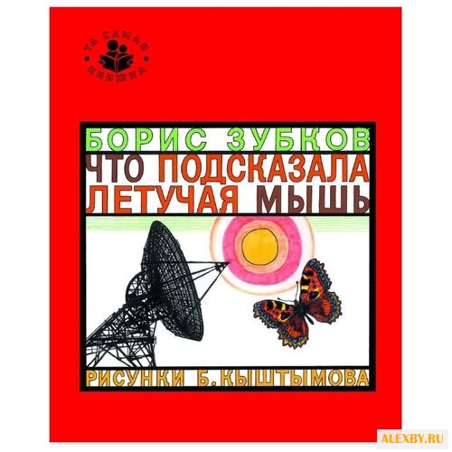 Зубков Б. Та самая книжка. Что