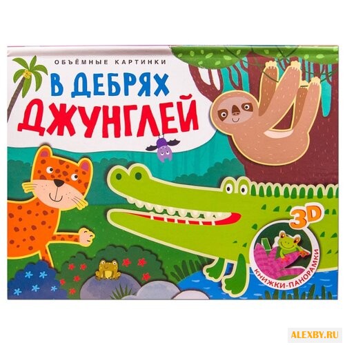 Мозалева О. Книжки-панорамки. В