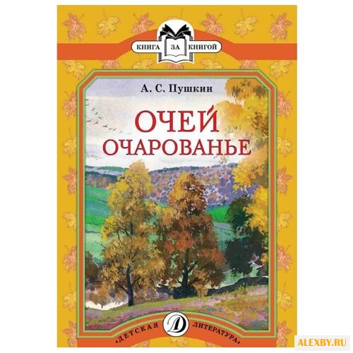 Пушкин А.С. Очей очарованье