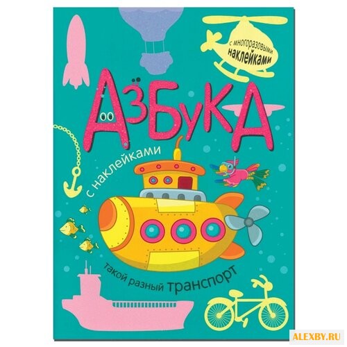 Мозалева О. Азбука с