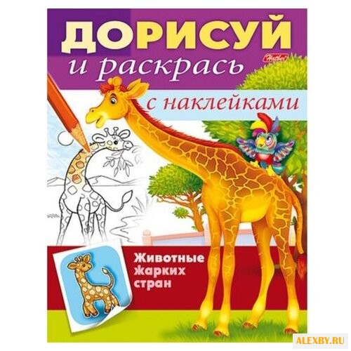 Hatber Раскраска с наклейками.