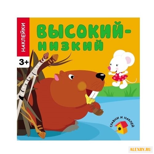 Высокий - низкий