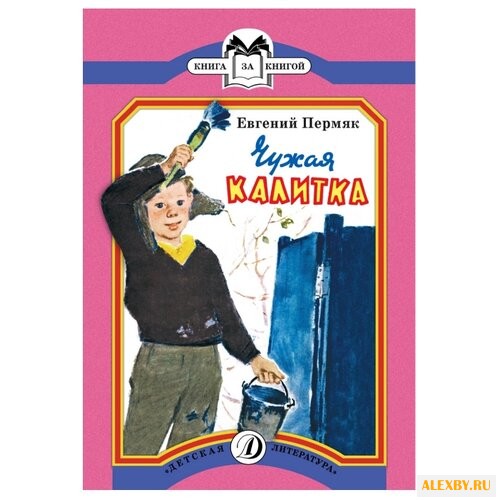 Пермяк Е. А. Чужая калитка