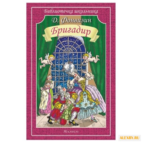 Фонвизин Д.И. Бригадир