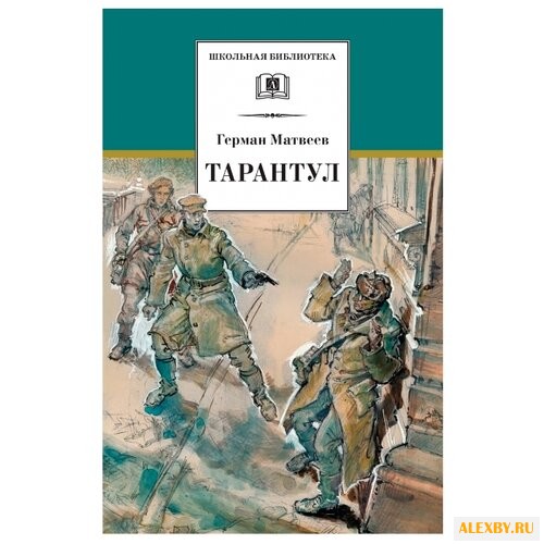 Матвеев Г. Тарантул