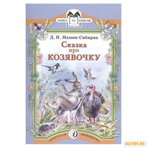 Мамин-Сибиряк Д. Н. Сказка про