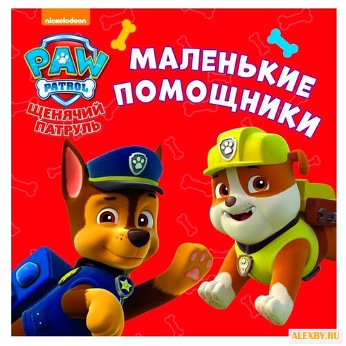 Щенячий патруль. Маленькие