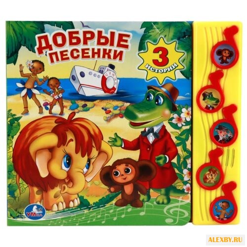 Успенский Э. 5 ноток. Добрые