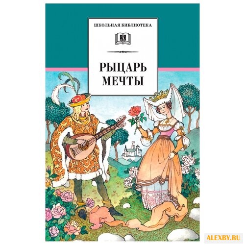 Прокофьева С.Л. Рыцарь мечты