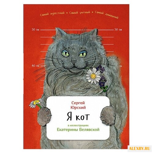 Юрский С. Я кот