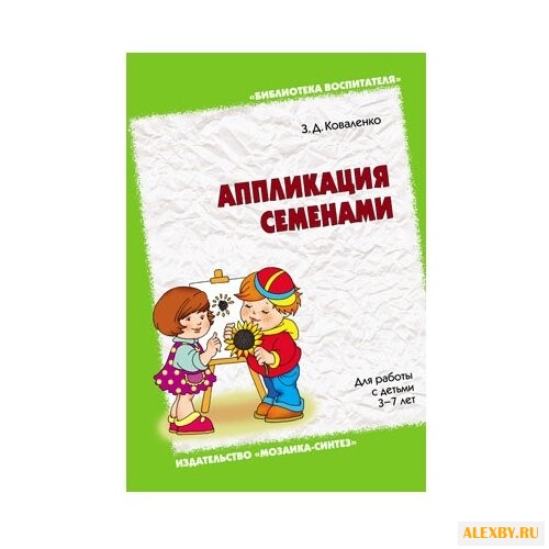 Коваленко З. Д. Аппликация