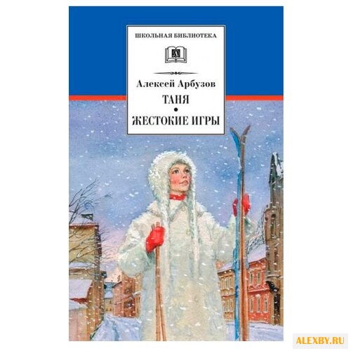 Арбузов А. Таня. Жестокие игры