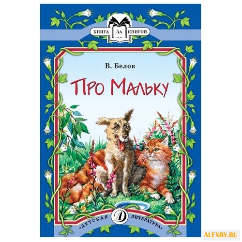 Белов В. Про Мальку