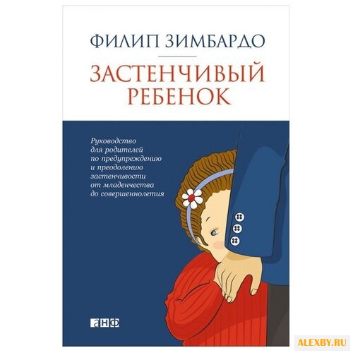 Зимбардо Ф. Застенчивый ребенок