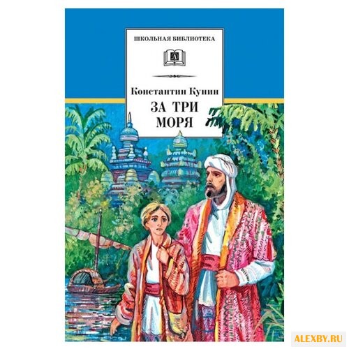 Кунин К. И. За три моря