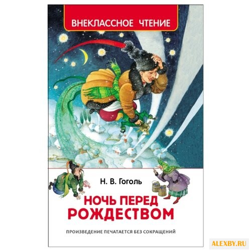 Гоголь Н.В. Ночь перед Рождеством