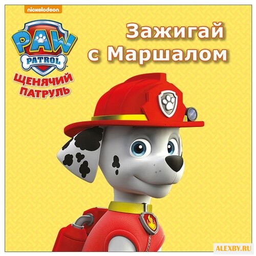 Щенячий патруль. Зажигай с