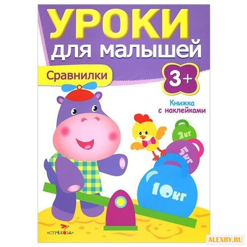 Уроки для малышей. Сравнилки.