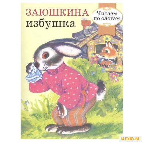 Заюшкина избушка