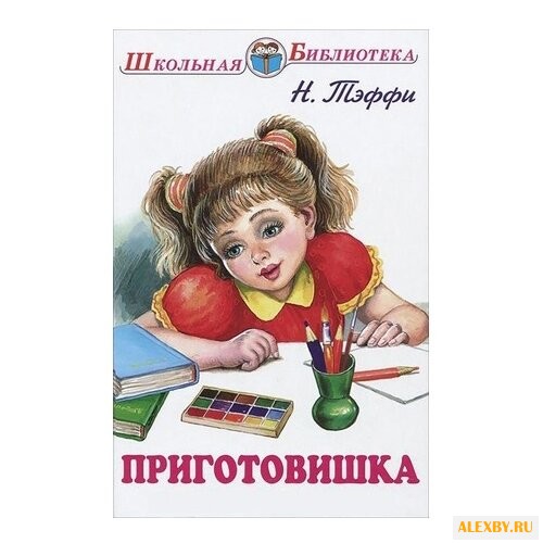 Тэффи Школьная библиотека.