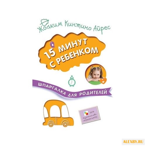 Жоаким К. А. 15 минут с ребенком