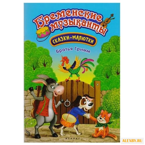 Гримм Я. Бременские музыканты