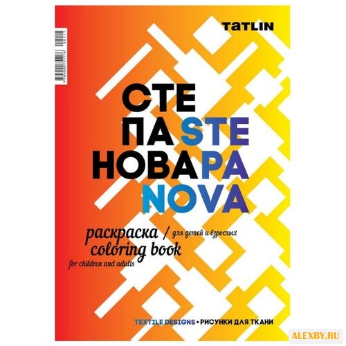 TATLIN Раскраска Я - Степанова