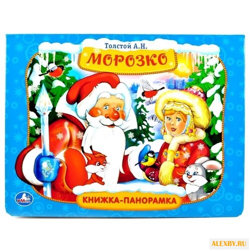 Толстой А.Н. Книжка-панорамка.