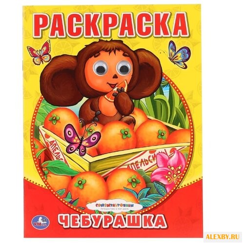 Умка Раскраска Чебурашка