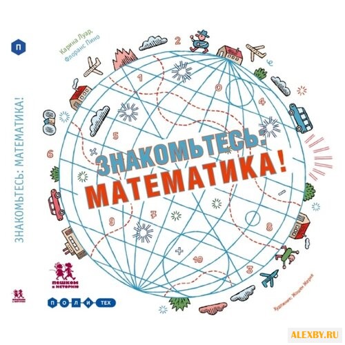 Луар К. Знакомьтесь: математика!
