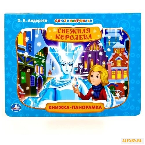 Андерсон Г.-Х. Книжка-панорамка